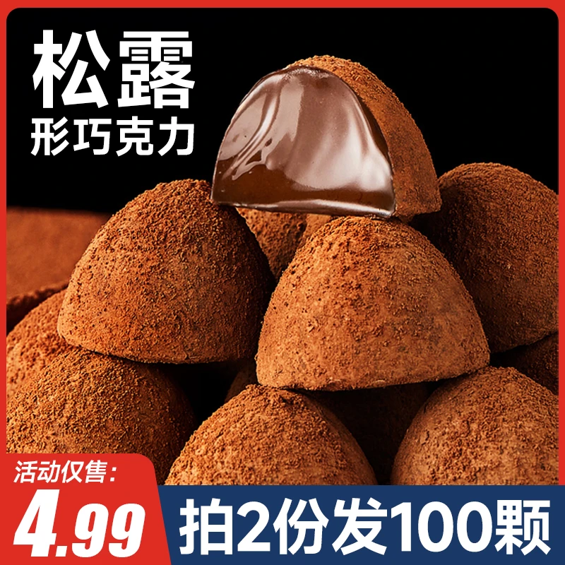 【拍2份发100颗】松露形黑巧克力球网红速溶原味独立包装糖果零食7
