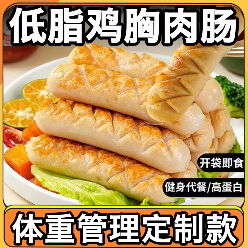 【9.9元18根】低脂鸡肉肠鸡胸肉肠无淀粉0解馋脂肪代餐即食健身零食
