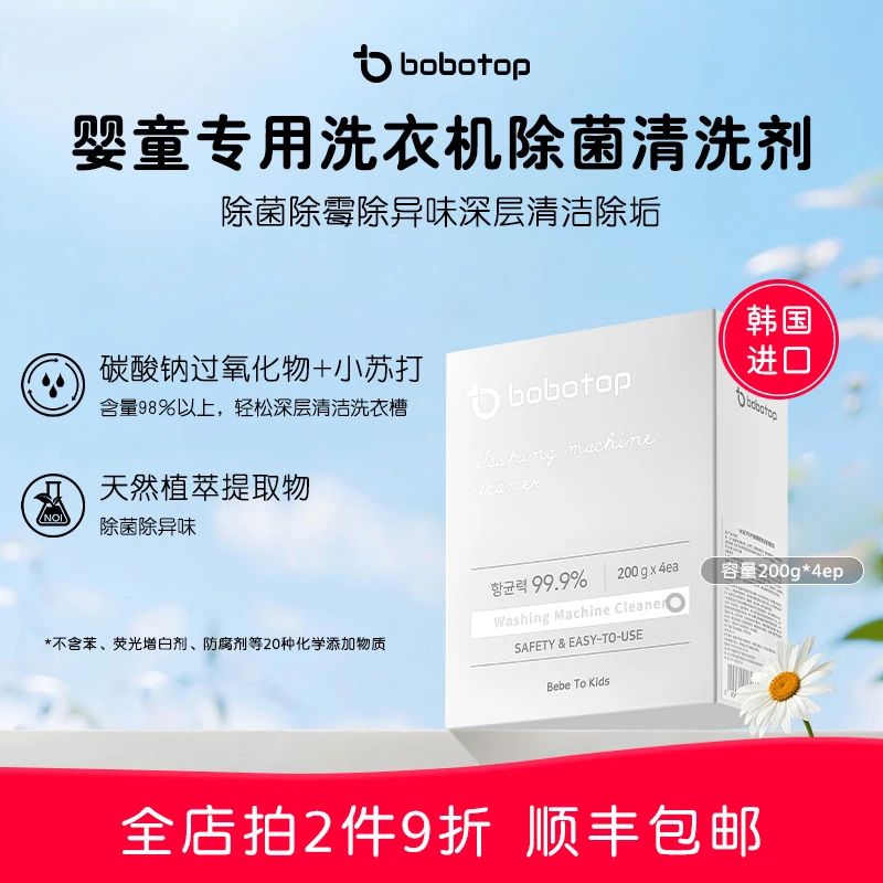 bobotop韩国洗衣机槽清洁剂强力除垢杀菌去异味婴童专用深层清洗