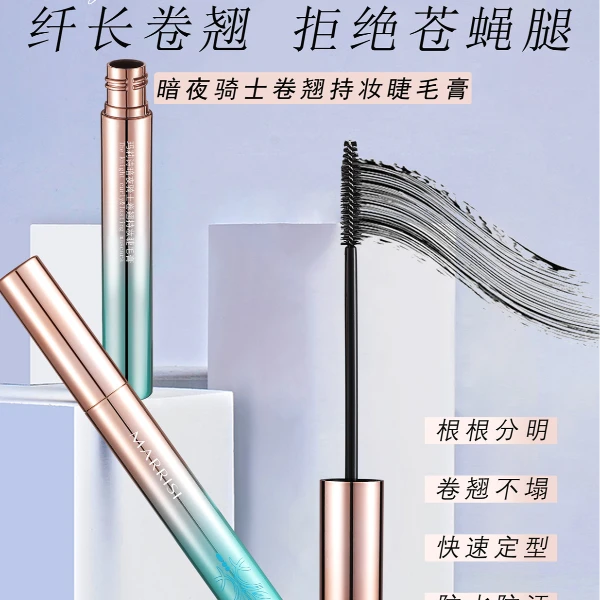 MARRISl玛莉诗暗夜骑士卷翘持妆睫毛膏8309A防水睫毛膏