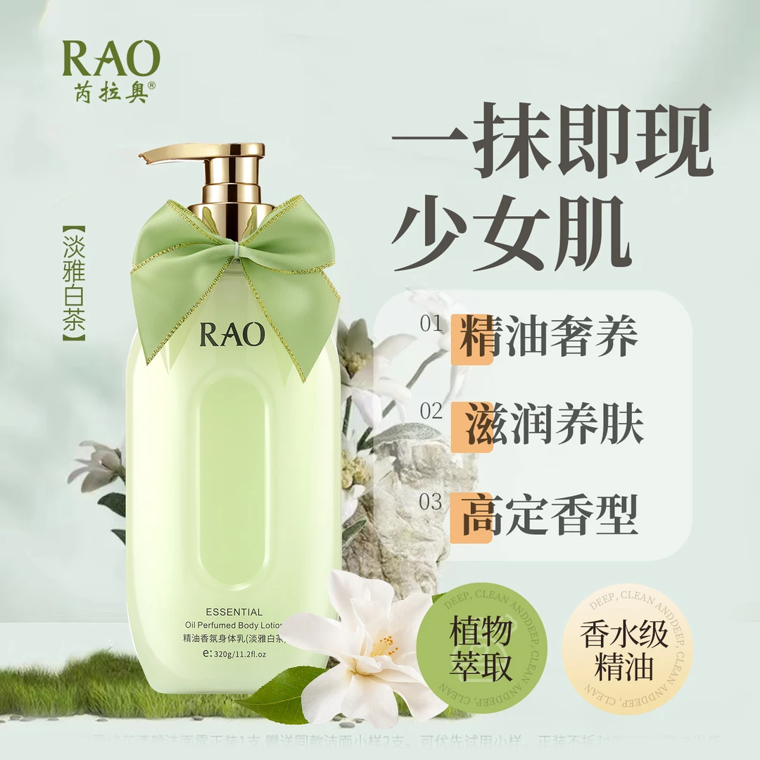 RAO芮拉奥精油香氛身体乳