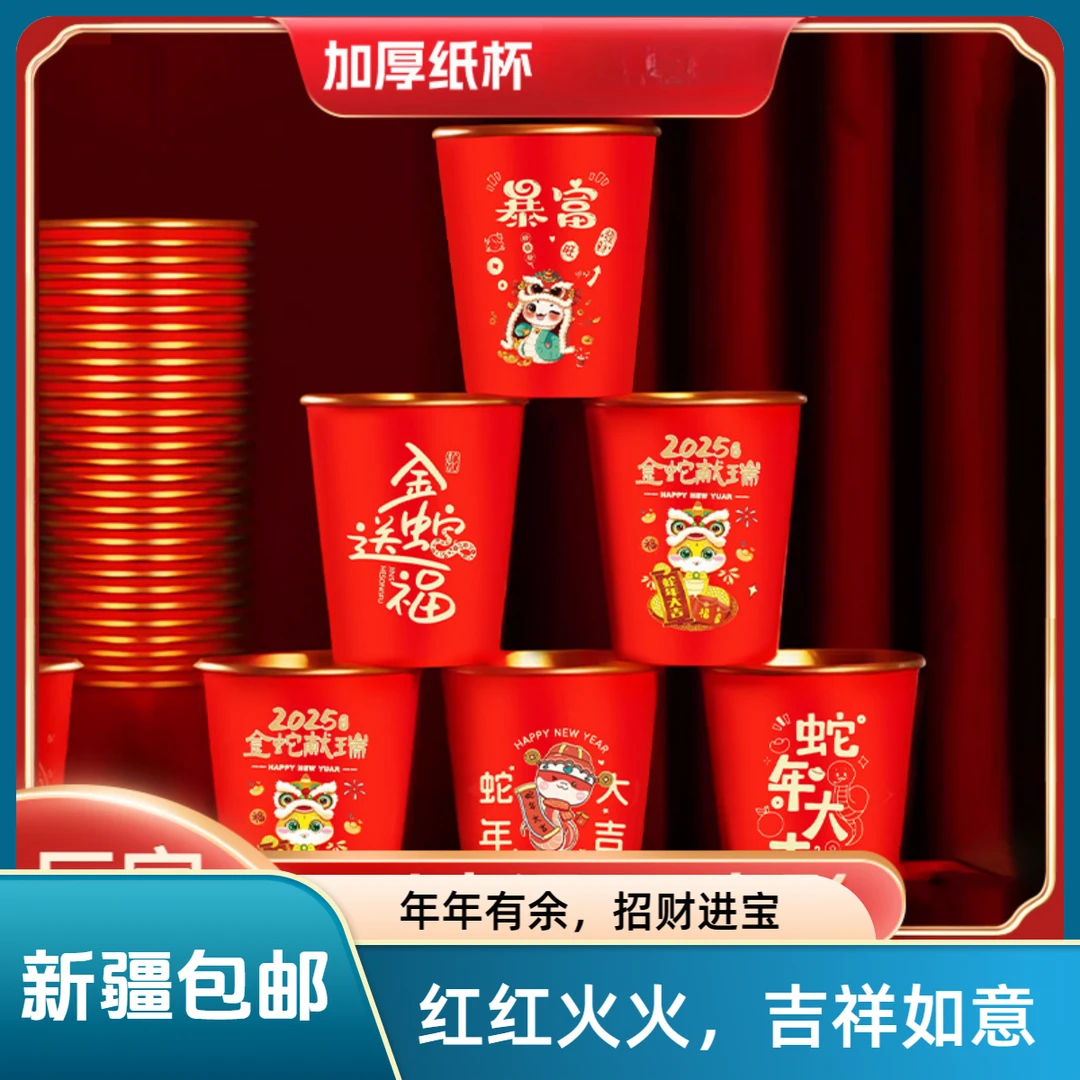 【新疆包邮】50个  2025新春蛇年金箔纸杯一次性纸杯