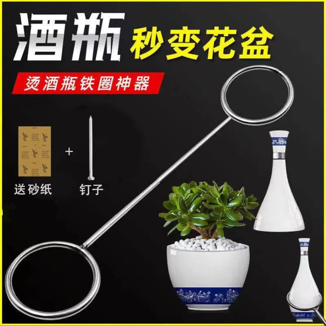 【新疆包邮】铁圈烫酒瓶子做花盆鱼缸陶瓷变花瓶手工DIY制作工具