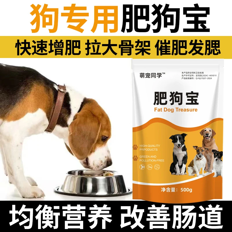 肥狗宝产品促长肉长胖猛长快速育肥犬用增肥粉宠物发育饲料添加剂