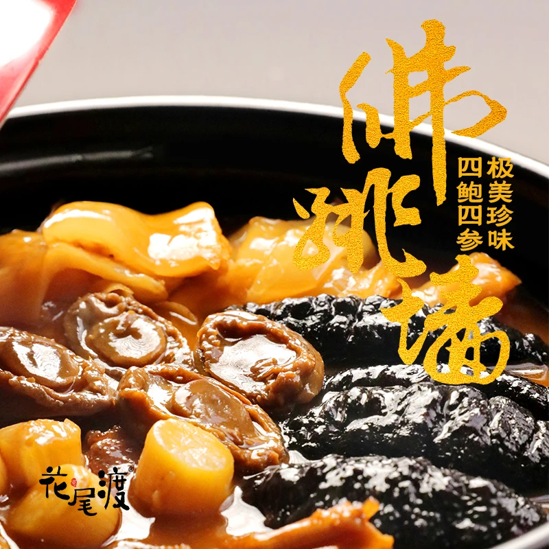 花尾渡鲍鱼海参跳墙以花胶鱼胶盆菜年货礼盒滋补营养礼品加热即食