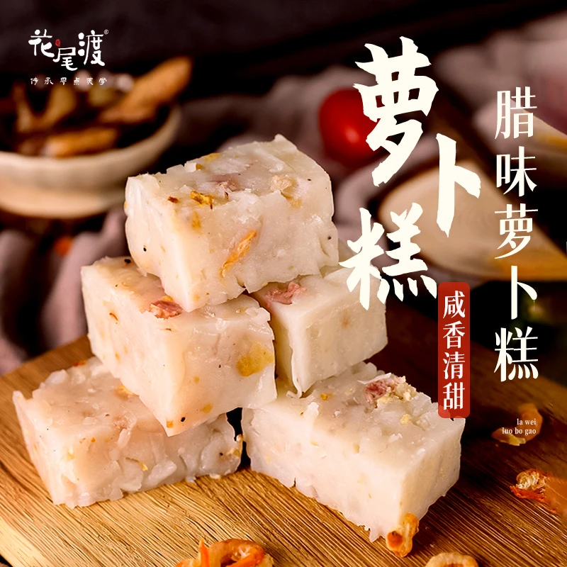 花尾渡【主播力荐】腊味萝卜糕芋头糕马蹄糕 任选3盒