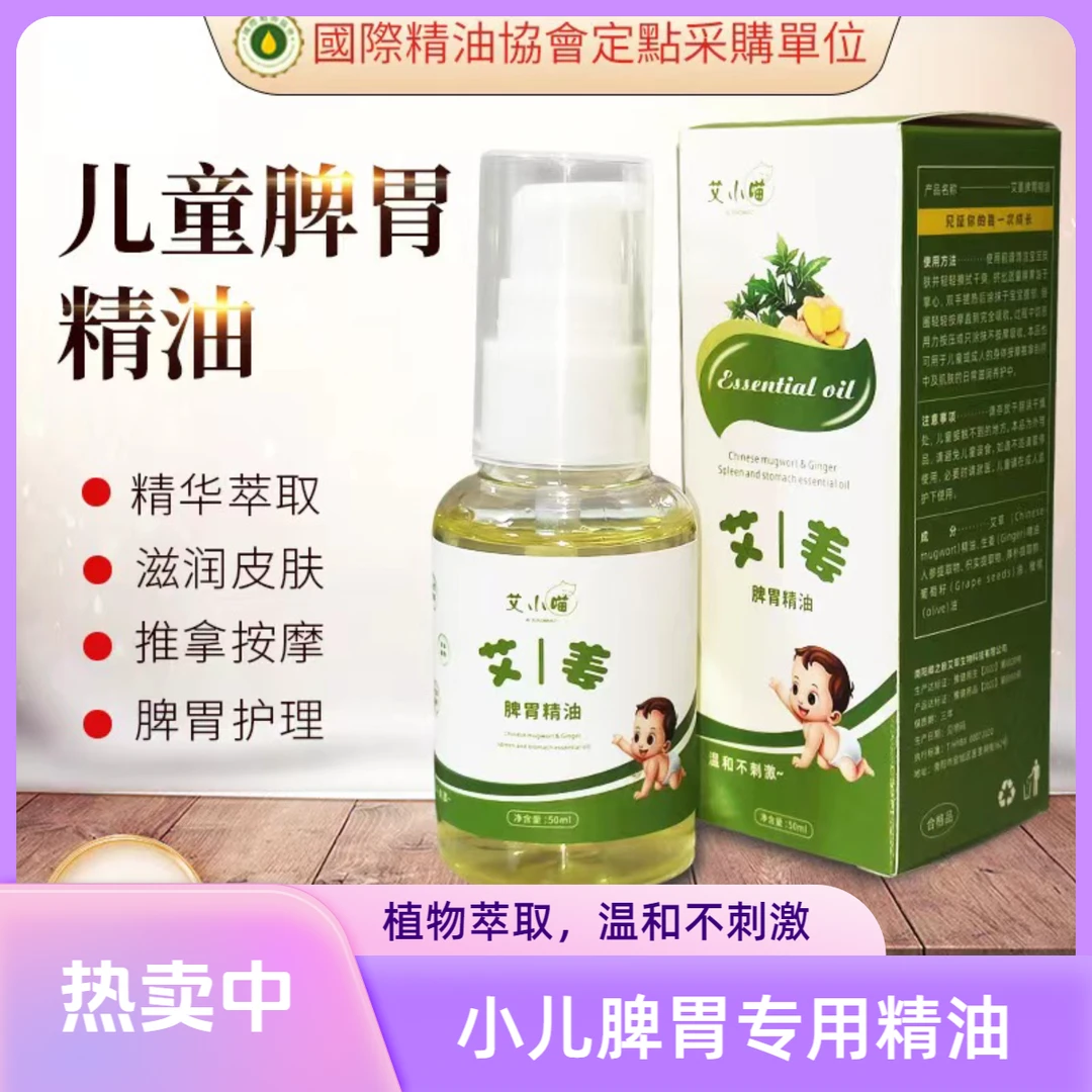【儿童专用】身体脾胃按摩护理精油宝宝积食萃消食温和艾草生姜油