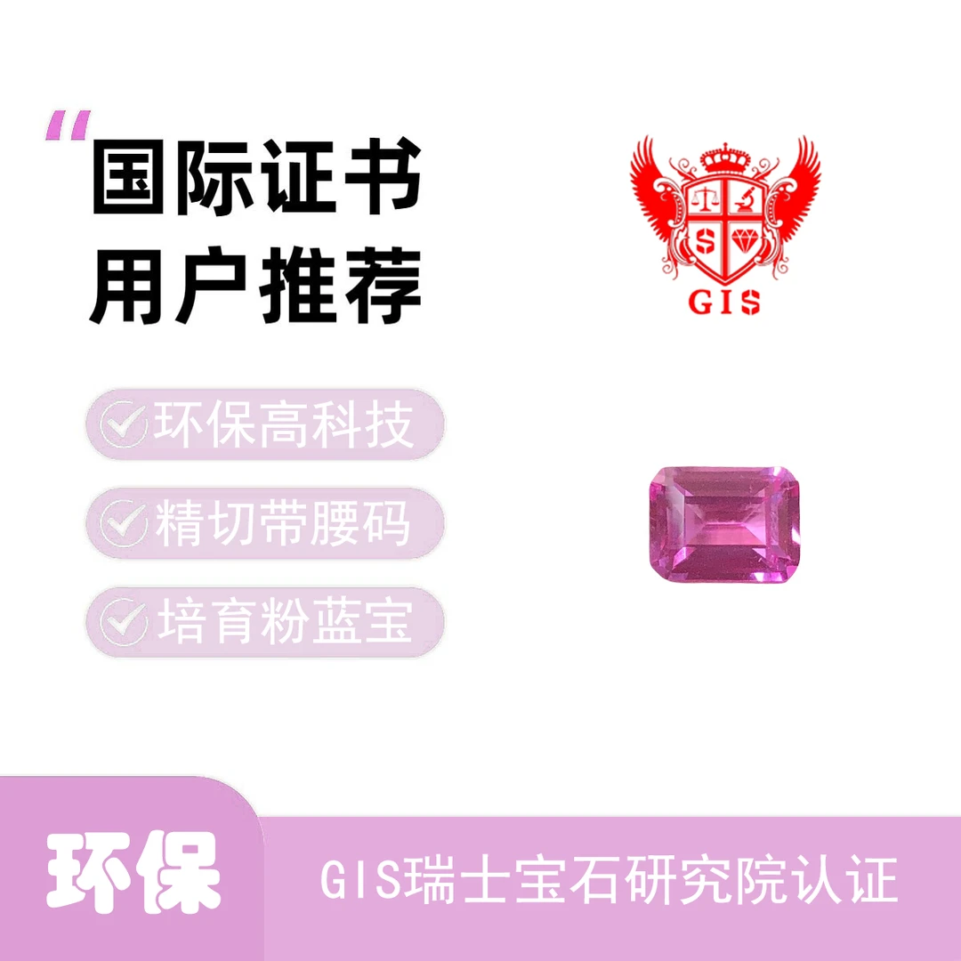 祖母绿形培育粉色蓝宝石&GIS瑞士宝石研究院国际证书精切带腰码