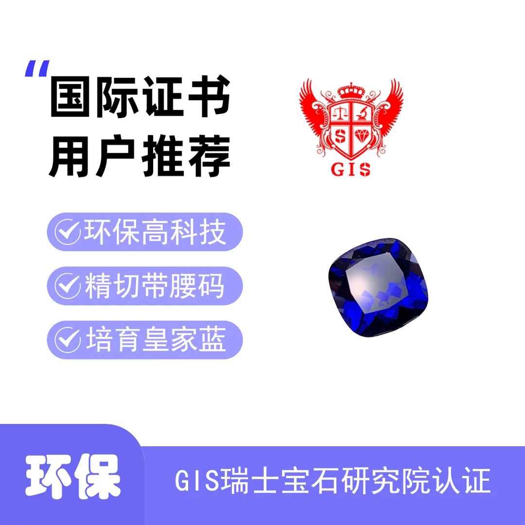 方垫形培育蓝宝石&GIS瑞士宝石研究院国际证书精切带腰码