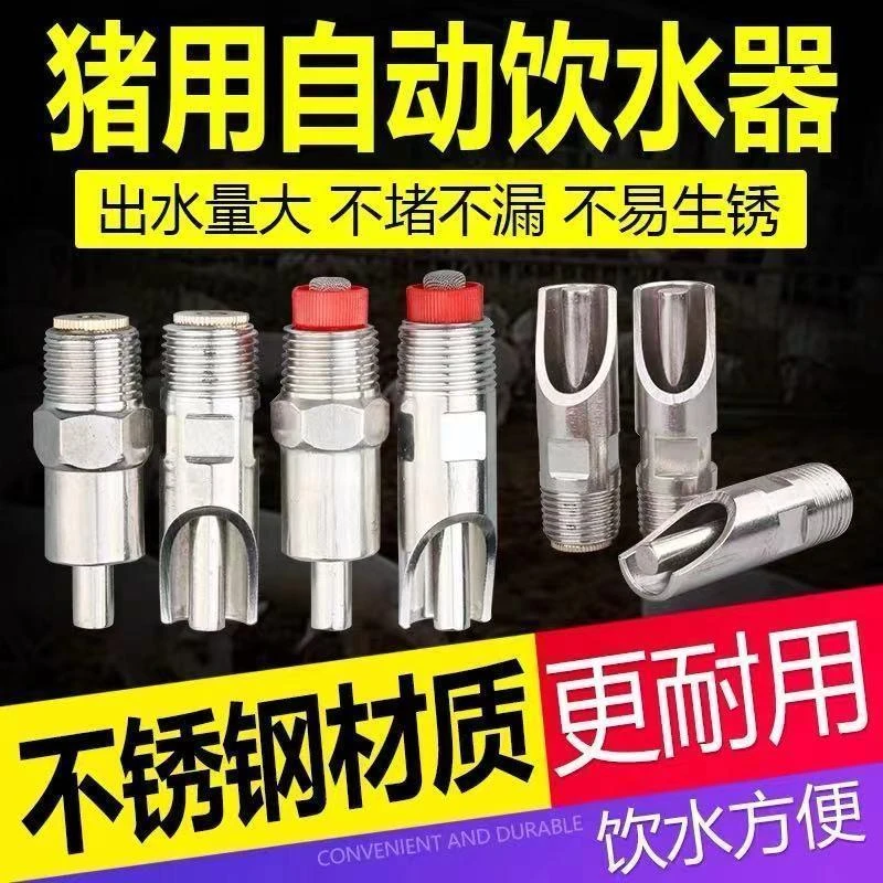 猪喝水嘴加厚猪用饮水器不锈钢猪水嘴猪水咀防喷溅猪咬嘴猪喂水器
