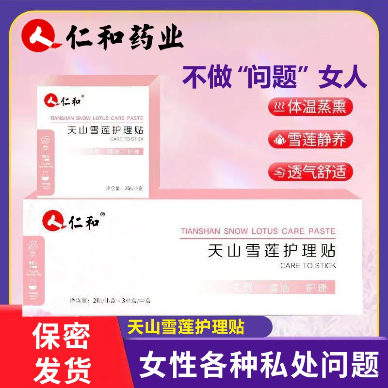 仁和天山雪莲贴私处抑菌排毒止痒去异味护垫护理保养卫生巾透气祛