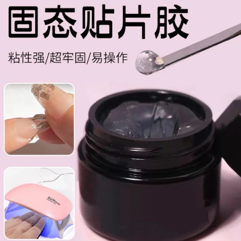 穿戴甲专用胶固态贴片胶可卸温和防水防汗更持久牢固