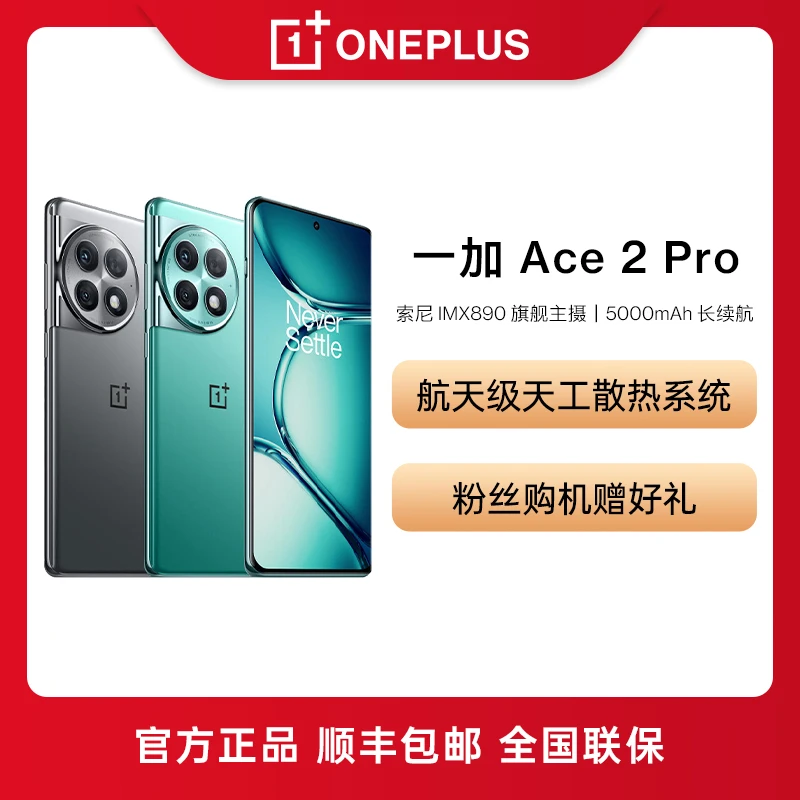 OnePlus/一加 ACE 2 Pro 骁龙8Gen2 120Hz高刷灵犀触控 游戏手机