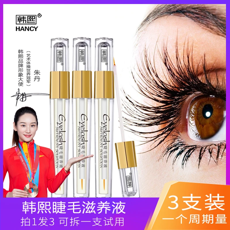 【含赠品到手3支】韩熙睫毛滋养液精华液高浓缩眉毛营养眼部睫毛液