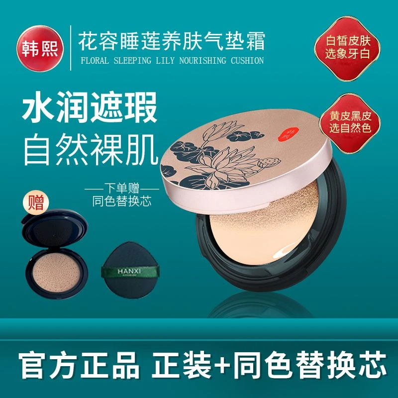 【送替换装】韩熙花容睡莲养肤气垫粉底液遮瑕水光不脱妆不卡粉学生