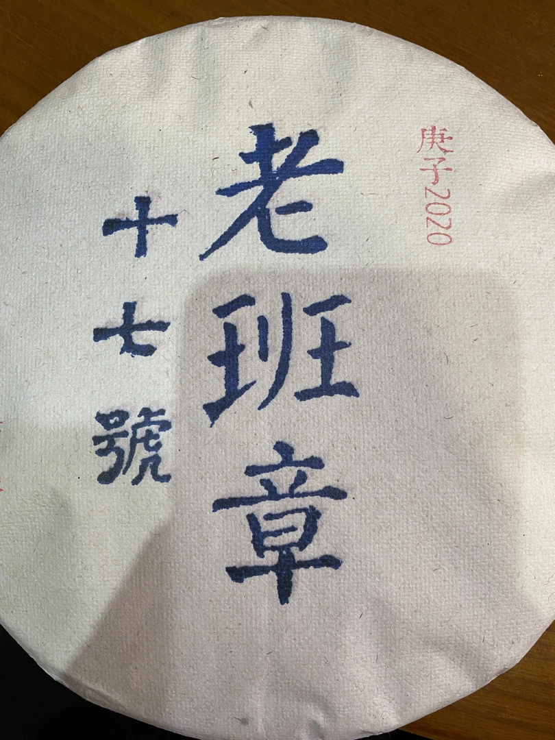 老班章2020年头春古树