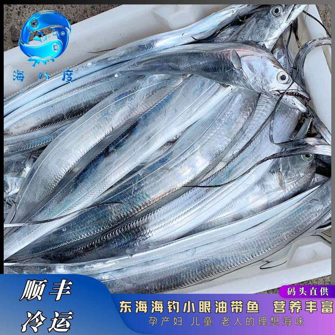 海八度东海海鲜 深海海捕带鱼 小眼油带鱼 1斤以上/条 新鲜带鱼