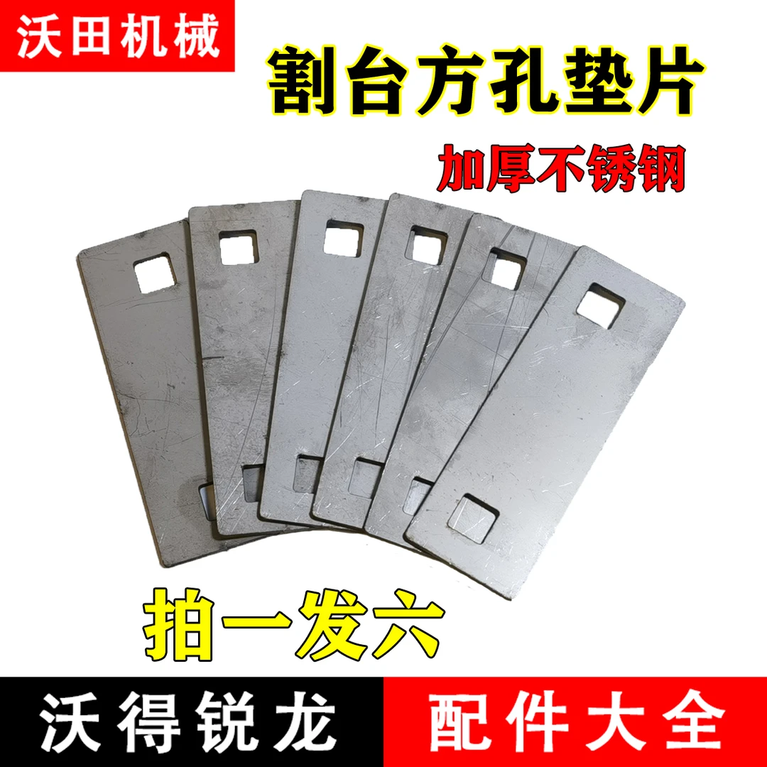 沃得久保田雷沃割刀调整农用垫片农具配件加厚不朽钢方孔耐磨