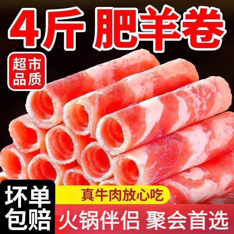 【新店特惠】新鲜羊肉卷调理羊肉片商用4斤发肥牛卷羊肉卷涮火锅