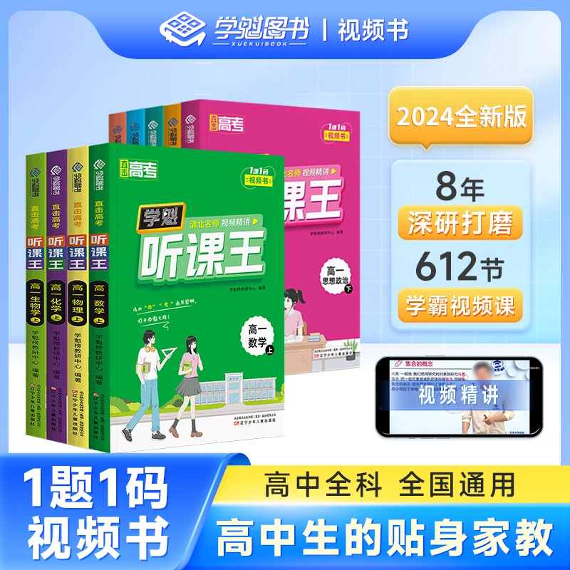 学魁榜高中生新学期听课王预习高一+复习记录课堂重点学霸教辅