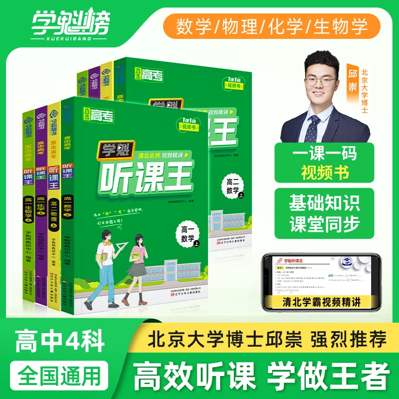 【高中听课王】还原课堂高中必备清北学霸研发下册