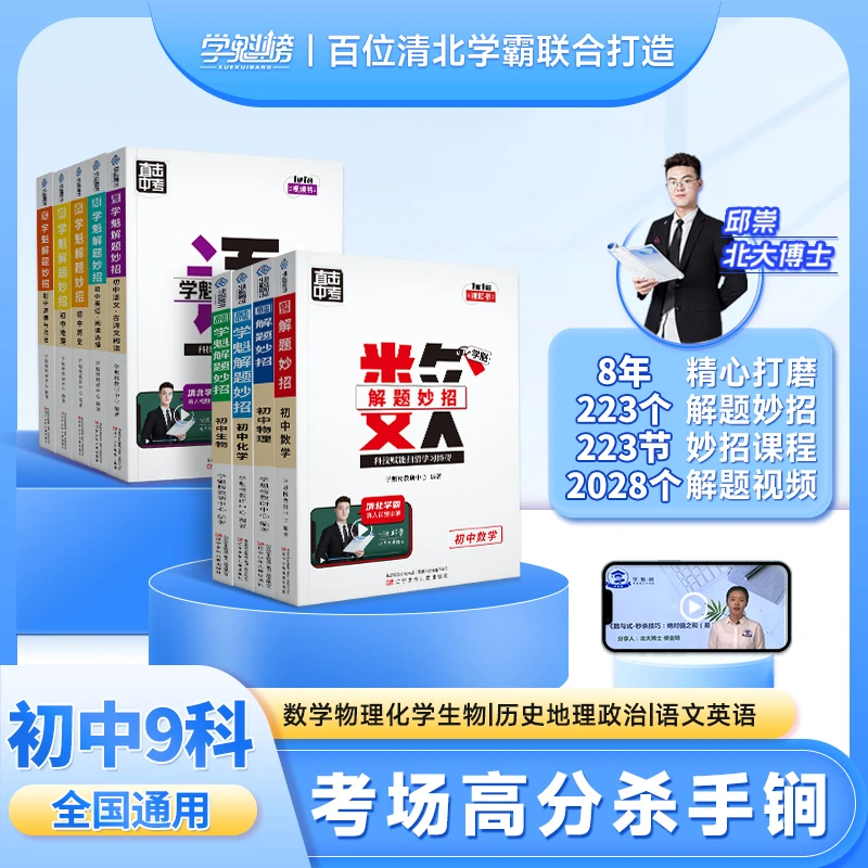 【老师推荐】解题妙招直击初中全科,解题技巧提分必备,全国通用【D】