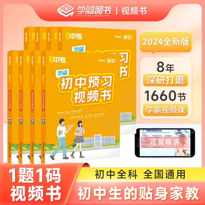 学魁榜学魁榜 初中预习视频书【听课王】 初中生必备 开学季 预习