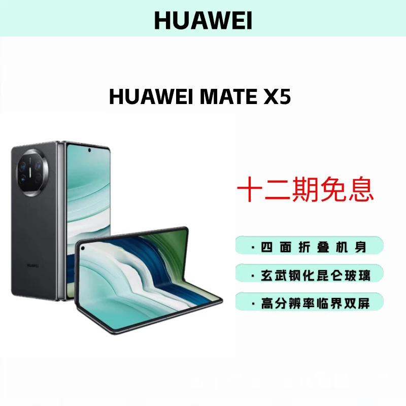 全新未使用 HUAWEI/华为 【华亿】MATE X5 折叠手机 12期免息