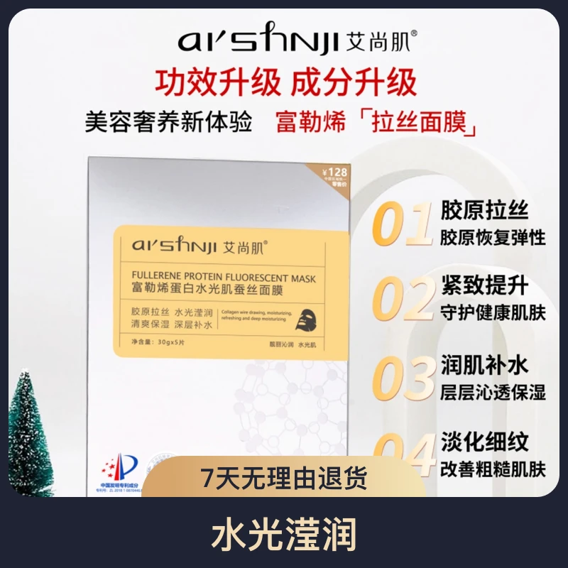 【艾尚肌】富勒烯蛋白水光肌蚕丝面膜补水保湿紧致