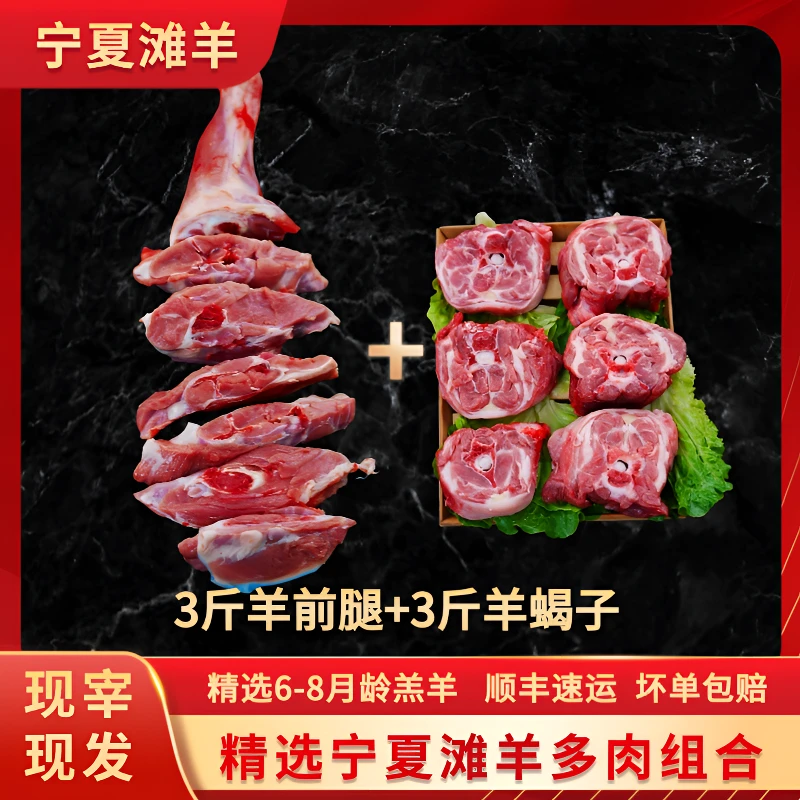 正宗清真宁夏滩羊肉新鲜羊前腿羊蝎子组合6斤现切正宗散养乳羔羊