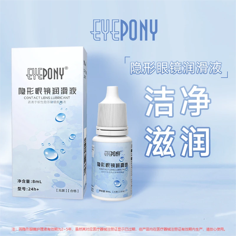 EYEPONY隐形眼镜润眼液8ml隐形眼镜液