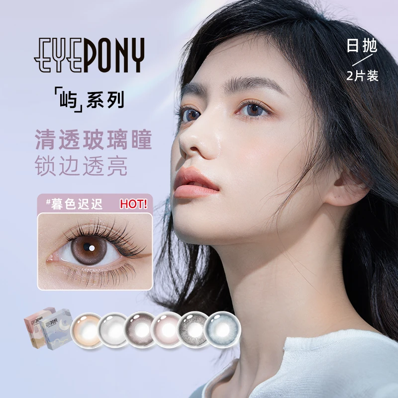 【会员专享】EYEPONY美瞳屿系列日抛2片装日常可爱彩色水润隐形眼镜