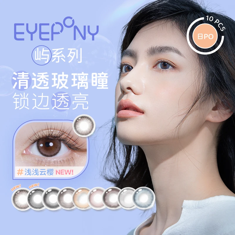 EYEPONY美瞳日抛10片*4盒暮色迟迟水雾丁香云边湖畔自然素颜