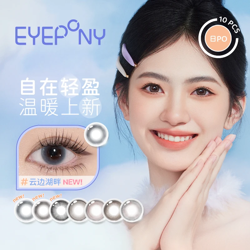 EYEPONY【无锁边】合集美瞳日抛10片装水雾丁香小露珠温柔自然融瞳