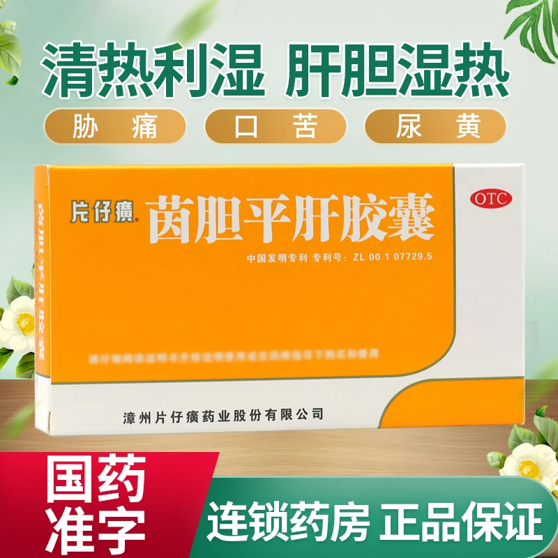 片仔癀茵胆平肝胶囊0.5g*20粒清热利湿肝胆湿热所致胁痛口苦尿黄。
