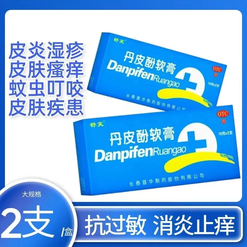 舒笑丹皮酚软膏10g*2支抗过敏药有消炎止痒作用用于各种湿疹皮炎