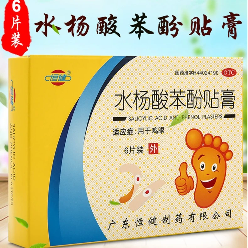 恒健水杨酸苯酚贴膏6片装用于鸡眼贴足部脚趾手部成人鸡眼膏药