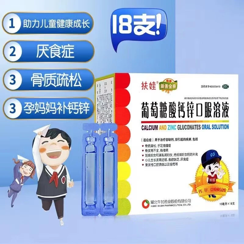 扶娃葡萄糖酸钙锌口服溶液10ml*18支骨质疏松儿童发育迟缓厌食症