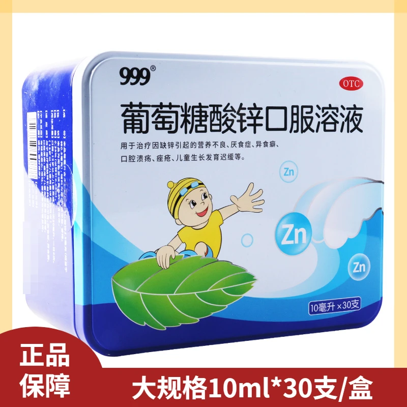 999葡萄糖酸锌口服溶液10ml*30支营养不良厌食症异食癖发育迟缓
