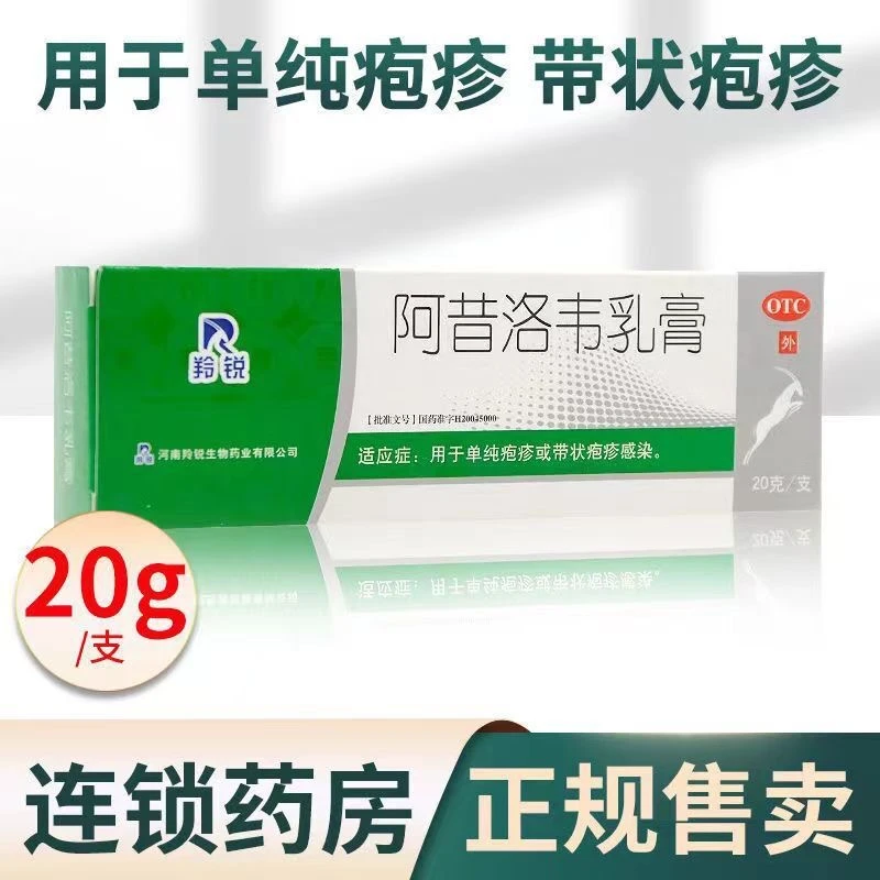 LINGRUI/羚锐阿昔洛韦乳膏3%*20g单纯疱疹带状疱疹感染皮肤感染