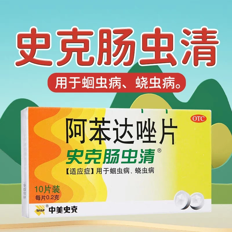 史克肠虫清中美史克阿苯达唑片0.2g*10片蛔虫蛲虫病驱虫成人儿童