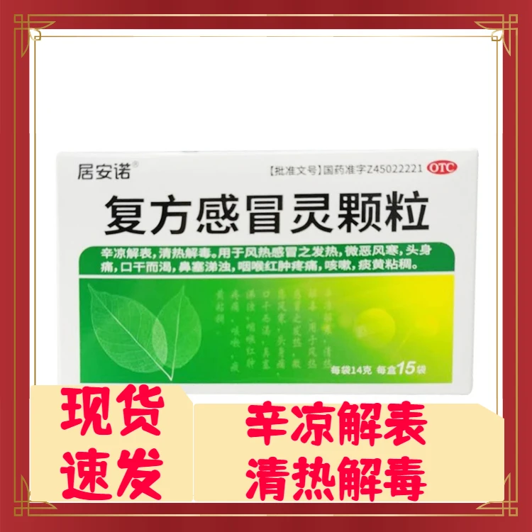 居安诺复方感冒灵颗粒14g*15袋辛凉解表清热解毒用于咽喉红肿疼痛