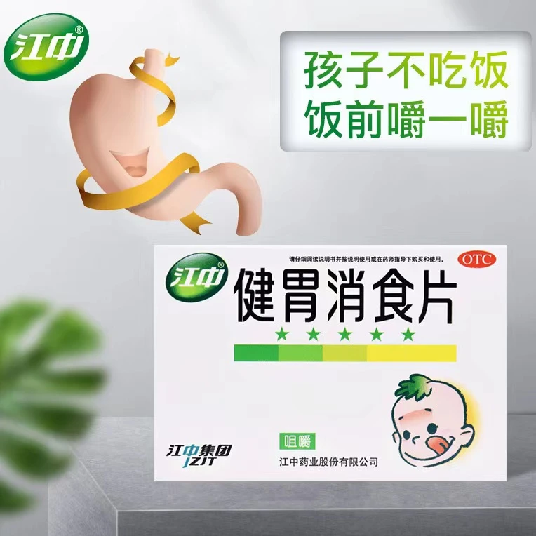 江中牌健胃消食片0.5g*72片儿童脾胃虚弱积食胃胀开胃消化不良腹胀 口服