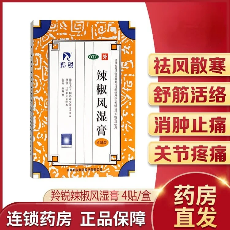 羚锐辣椒风湿膏7cm*10cm*4贴祛风散寒舒筋活络消肿止痛腰背酸痛