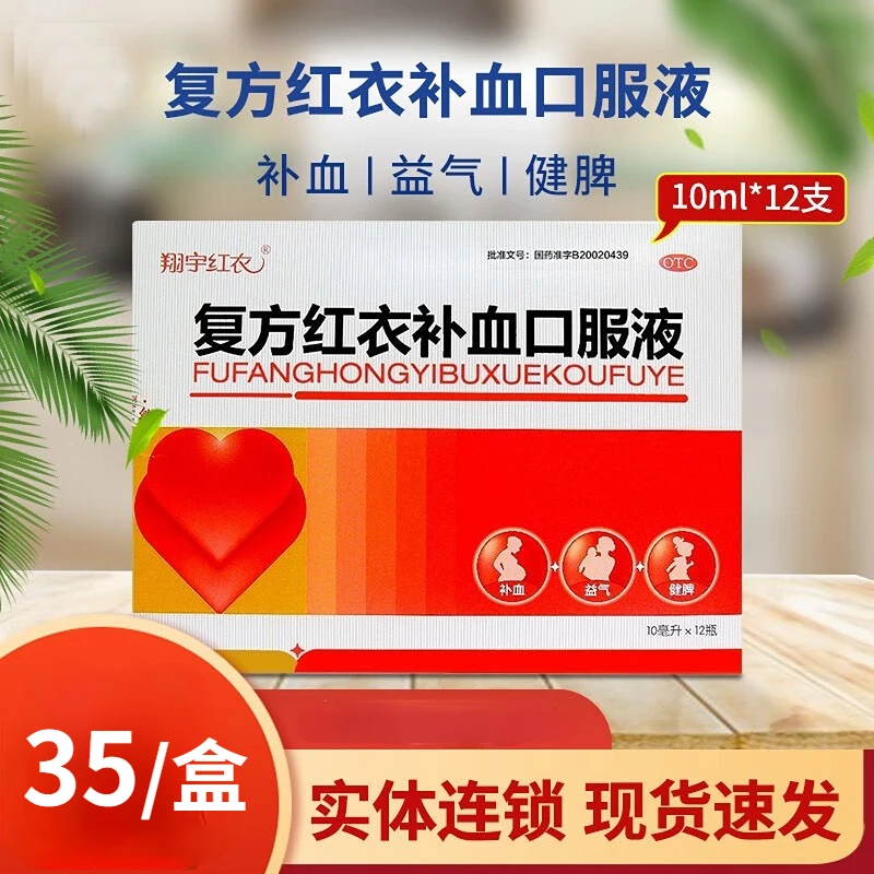 翔宇红衣复方红衣补血口服液10ml*12瓶补血益气健脾缺铁性贫血