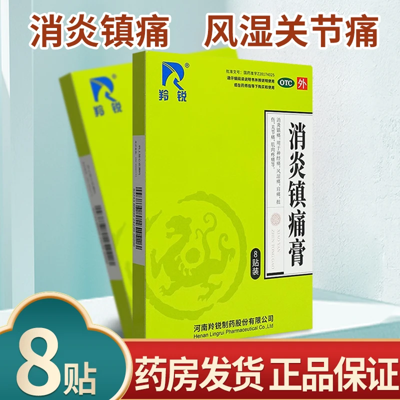 LINGRUI/羚锐消炎镇痛膏7cm*10cm*8贴风湿痛肌肉疼痛肩痛神经痛扭伤