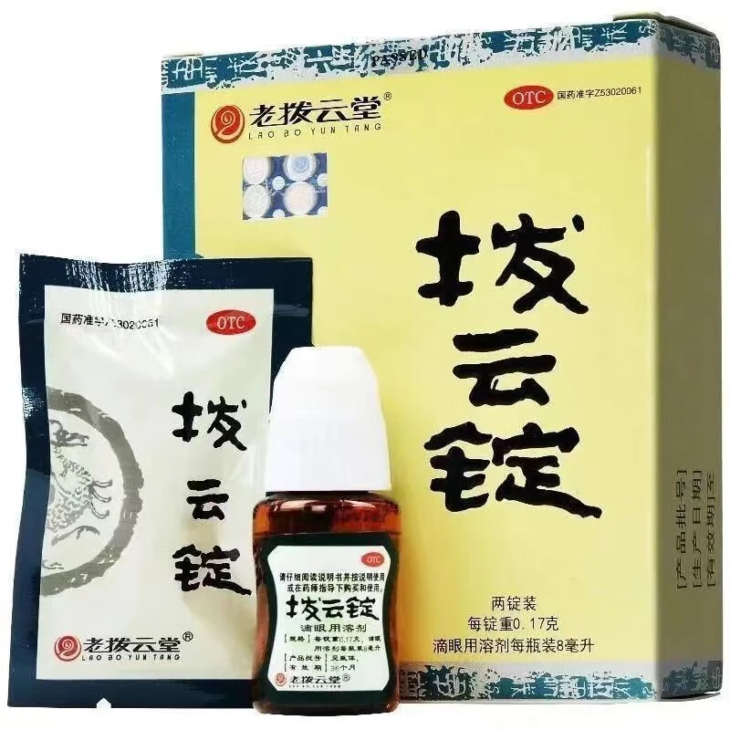 老拨云堂拨云锭0.17g*2锭+8ml目赤肿痛目痒流泪喉舌红肿