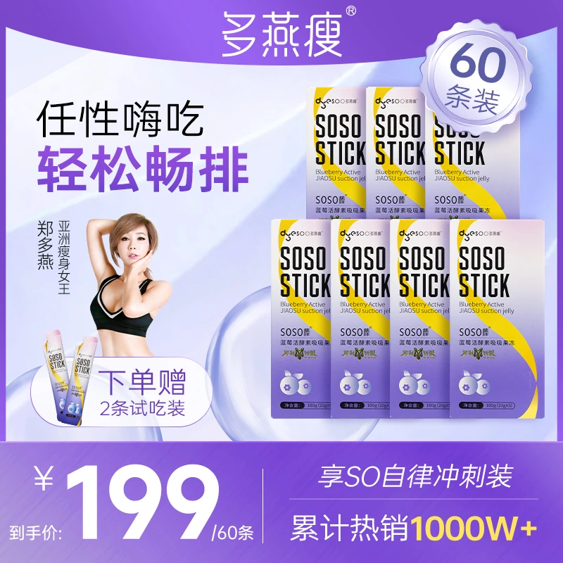 多燕瘦【热辣新品】SOSO棒蓝莓活酵素益生菌吸吸冻健康营养果味果冻