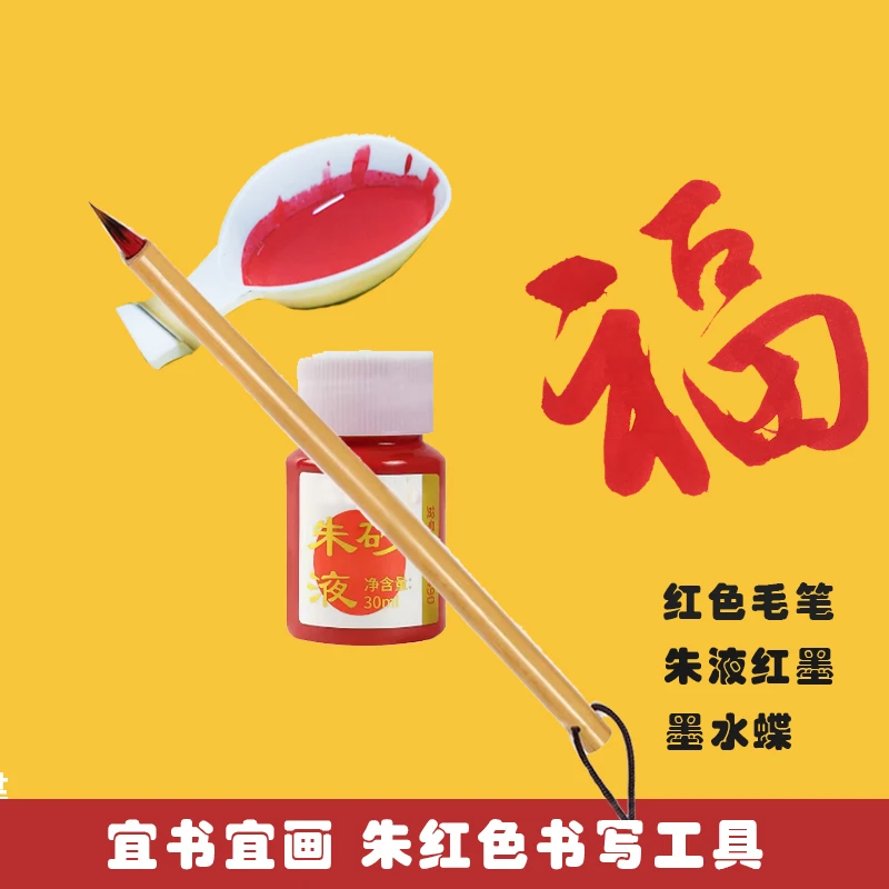 精品朱红书写工具 小红色毛笔朱红色墨水墨蝶宜书宜画小楷红毛笔
