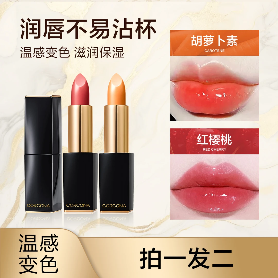 Corcona/柯柯娜胡萝卜素红樱桃温感变色唇膏不易沾杯不易掉色口红
